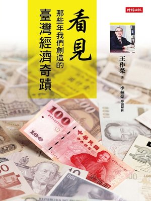 cover image of 看見那些年我們創造的臺灣經濟奇蹟